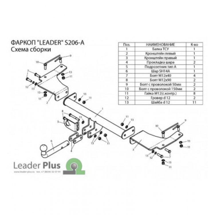Купить фаркоп ssang yong actyon 2007-2011 - s206-a лидер-плюс по цене 7 876 р. Низкие цены. Большой выбор. Доставка по всей России. Интернет-магазин в Москве. Только положительные отзывы!
