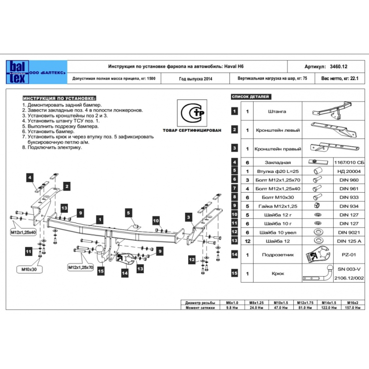 Купить фаркоп haval h6 2014-2020 - 28.3460.12 балтекс по цене  Низкие цены. Большой выбор. Доставка по всей России. Интернет-магазин в Москве. Только положительные отзывы!