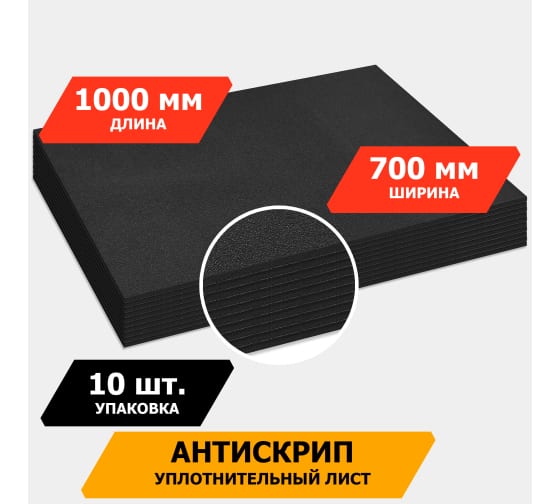 Уплотнительный лист JUMBO acoustics 5.0 (размеры 5 х 700 х 1000 мм, упаковка 10 шт.) (D05010D1) Rival