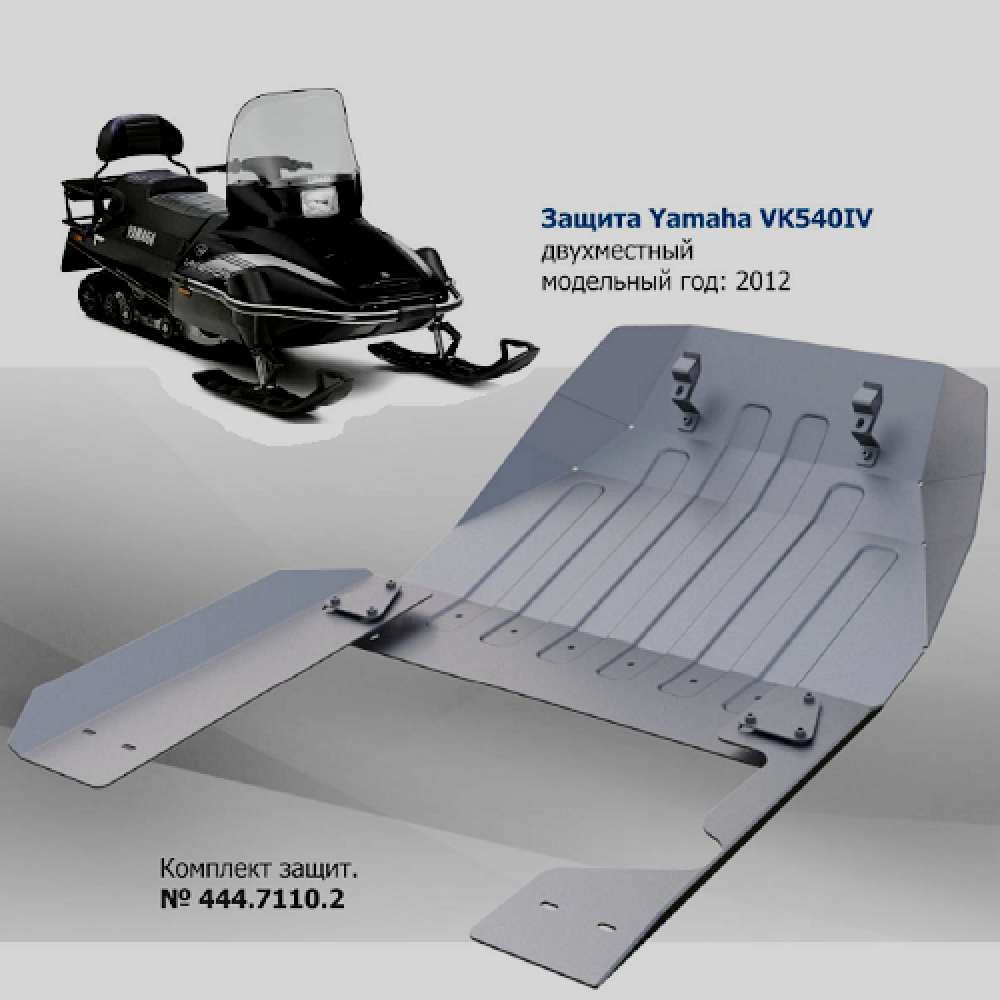 Купить защита днища yamaha vk540 iv viking (444.7110.2) по цене 11 713 р.. Низкие цены. Большой выбор. Доставка по всей России. Интернет-магазин в Москве. Только положительные отзывы!