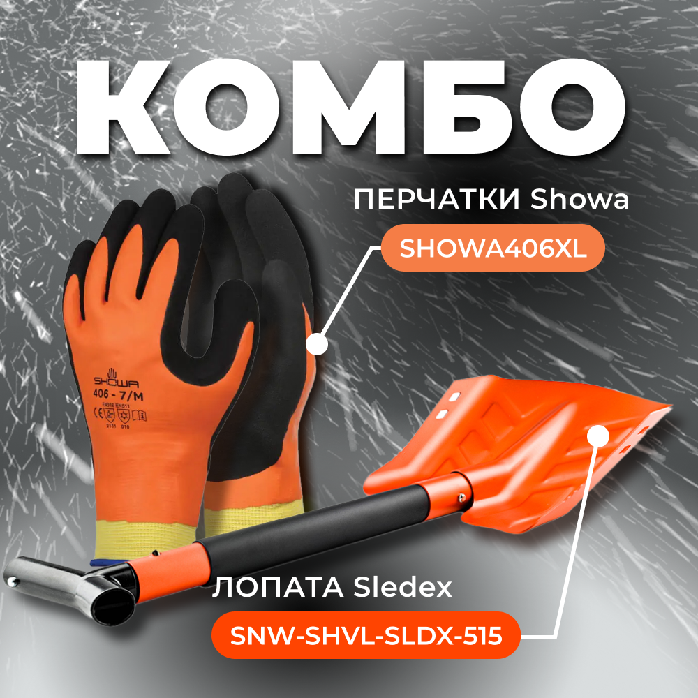 Купить combo: перчатки showa 406 (размер xl) + лопата с пилой sledex xl по цене 5 844 р.. Низкие цены. Большой выбор. Доставка по всей России. Интернет-магазин в Москве. Только положительные отзывы!