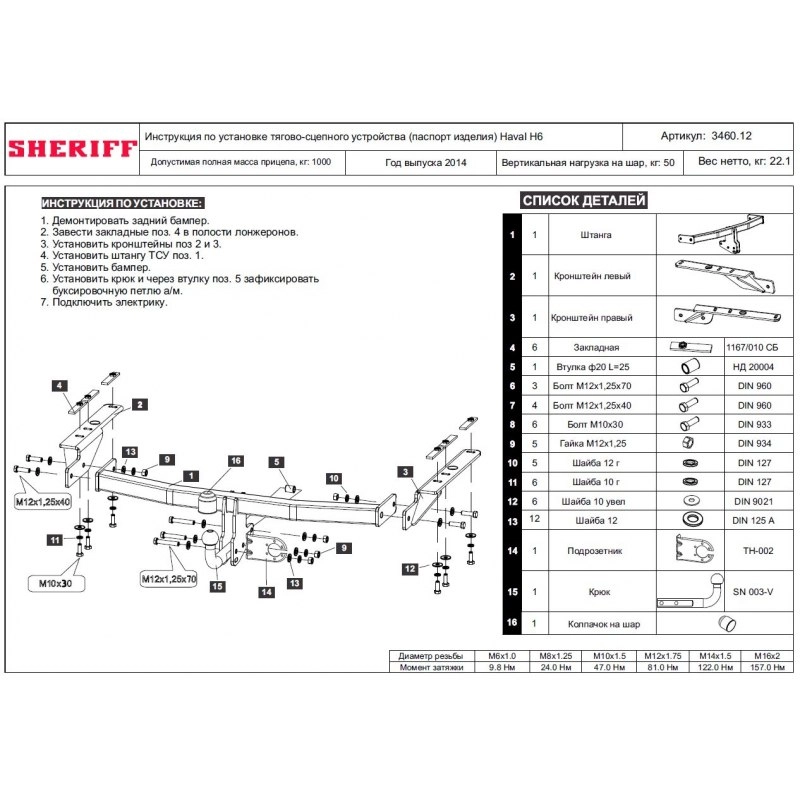 Купить фаркоп haval h6 2015-2020 - 3460.12 sheriff по цене  Низкие цены. Большой выбор. Доставка по всей России. Интернет-магазин в Москве. Только положительные отзывы!