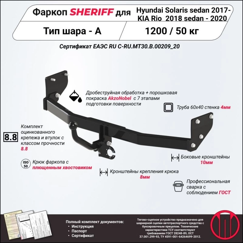 Купить фаркоп kia rio 2017-2020, hyundai solaris 2 2017- 4102.12 sheriff по цене  Низкие цены. Большой выбор. Доставка по всей России. Интернет-магазин в Москве. Только положительные отзывы!