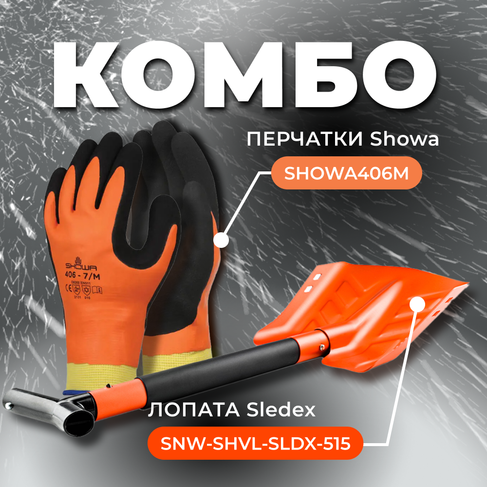 Купить combo: перчатки showa 406 (размер m) + лопата с пилой sledex m по цене 5 968 р.. Низкие цены. Большой выбор. Доставка по всей России. Интернет-магазин в Москве. Только положительные отзывы!