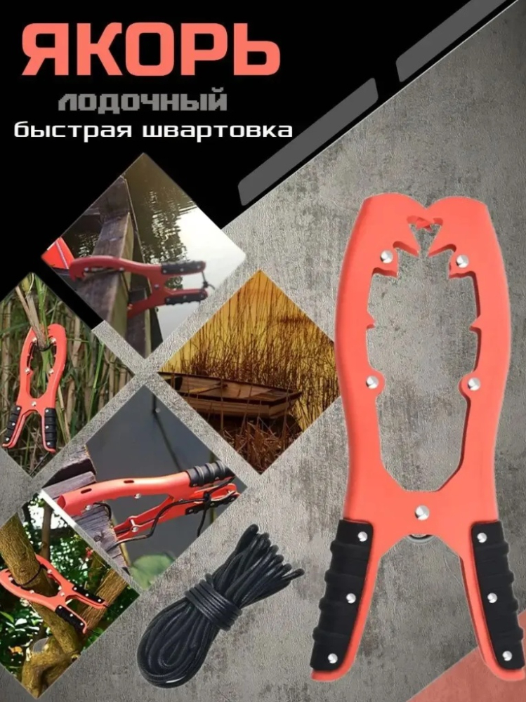 Купить лодочный якорь для деревьев кустов камышей grip anchor по цене 1 100 р. Низкие цены. Большой выбор. Доставка по всей России. Интернет-магазин в Москве. Только положительные отзывы!
