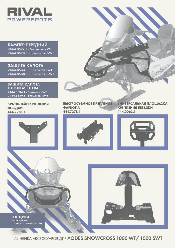 Купить боковая защита бампер aodes snowcross 1000 wt /444.8533.1 по цене 17 900 р.. Низкие цены. Большой выбор. Доставка по всей России. Интернет-магазин в Москве. Только положительные отзывы!
