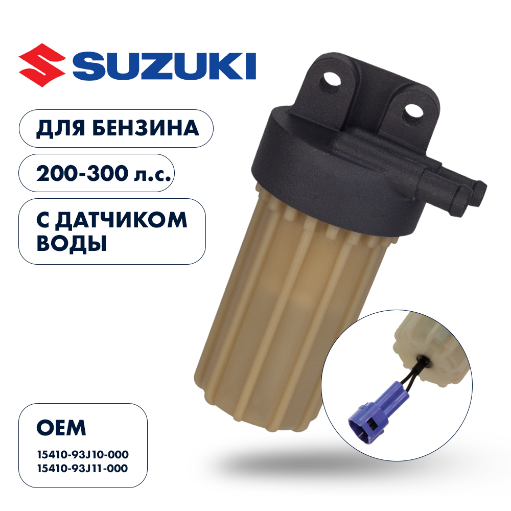 Купить фильтр топливный suzuki df200-250/250a/300a по цене 4 836 р. Низкие цены. Большой выбор. Доставка по всей России. Интернет-магазин в Москве. Только положительные отзывы!