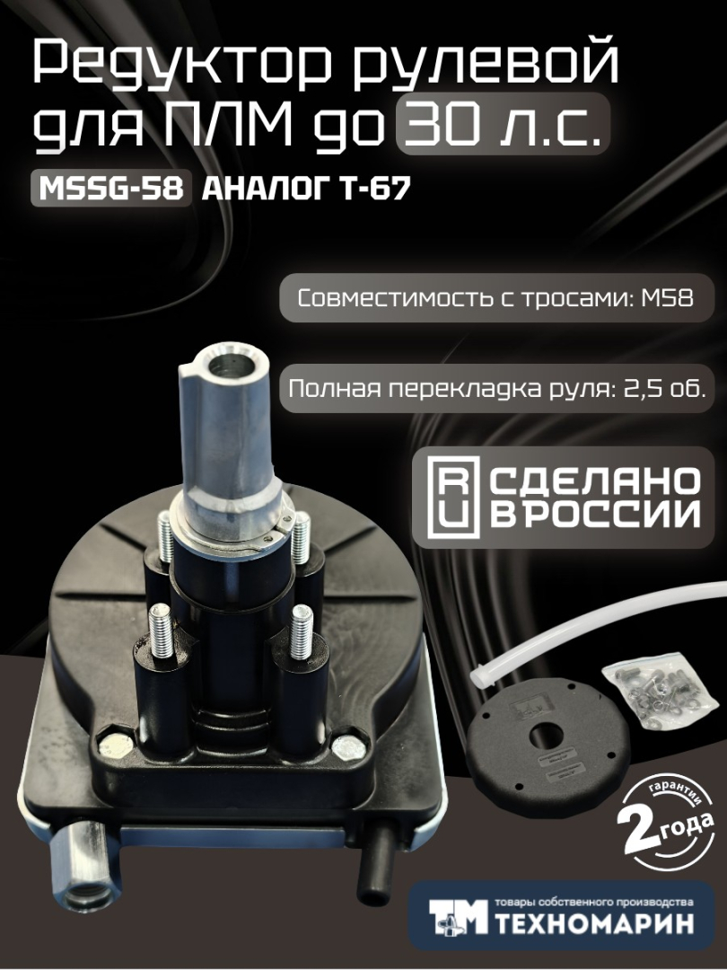 Купить привод рулевой (редуктор) техномарин mssg-58 для плм до 30 л.с. (аналог t-67) по цене 5 000 р. Низкие цены. Большой выбор. Доставка по всей России. Интернет-магазин в Москве. Только положительные отзывы!
