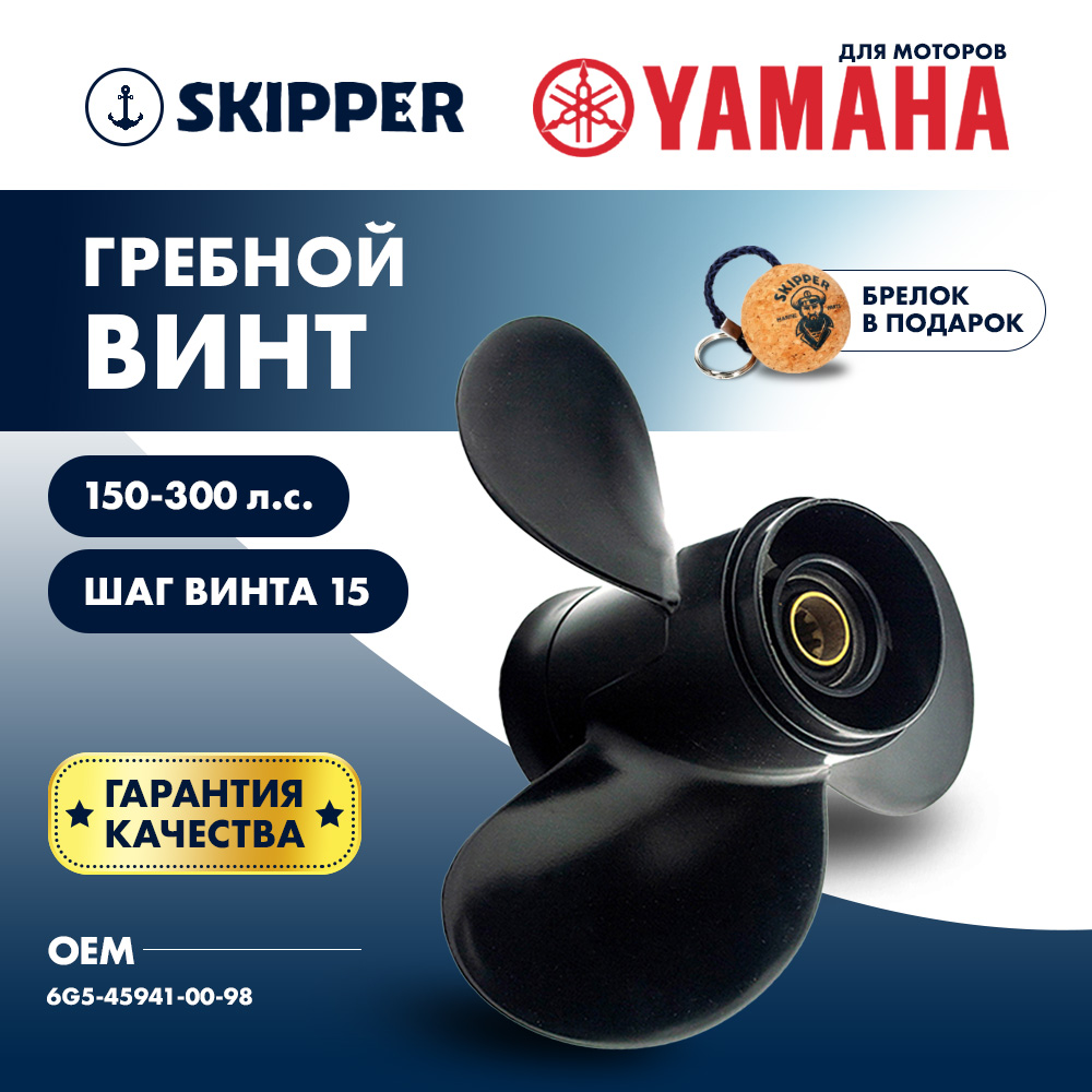 Купить винт гребной  yamaha 150-300hp, диаметр 15 1/4" алюминиевый, лопастей - 3, шаг 15" по цене 15 710 р. Низкие цены. Большой выбор. Доставка по всей России. Интернет-магазин в Москве. Только положительные отзывы!