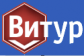 Витур