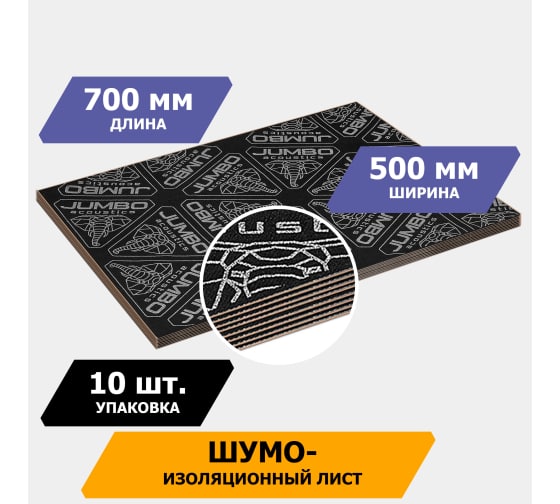 Шумоизоляционный лист JUMBO acoustics 2.0 (размеры 2 х 500 х 700 мм, упаковка 10 шт.) (S02010D1) Rival