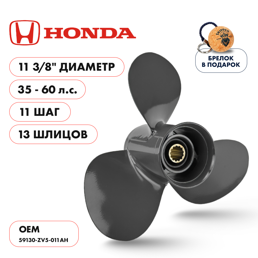Купить винт гребной  honda 35-60hp, диаметр 11 3/8" алюминиевый, лопастей - 3, шаг 11" по цене 7 533 р. Низкие цены. Большой выбор. Доставка по всей России. Интернет-магазин в Москве. Только положительные отзывы!