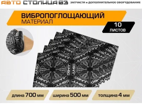 Вибропоглощающий лист JUMBO acoustics 4.0 (размеры 4 х 500 х 700 мм, упаковка 10 шт.) (V04010D1) Rival