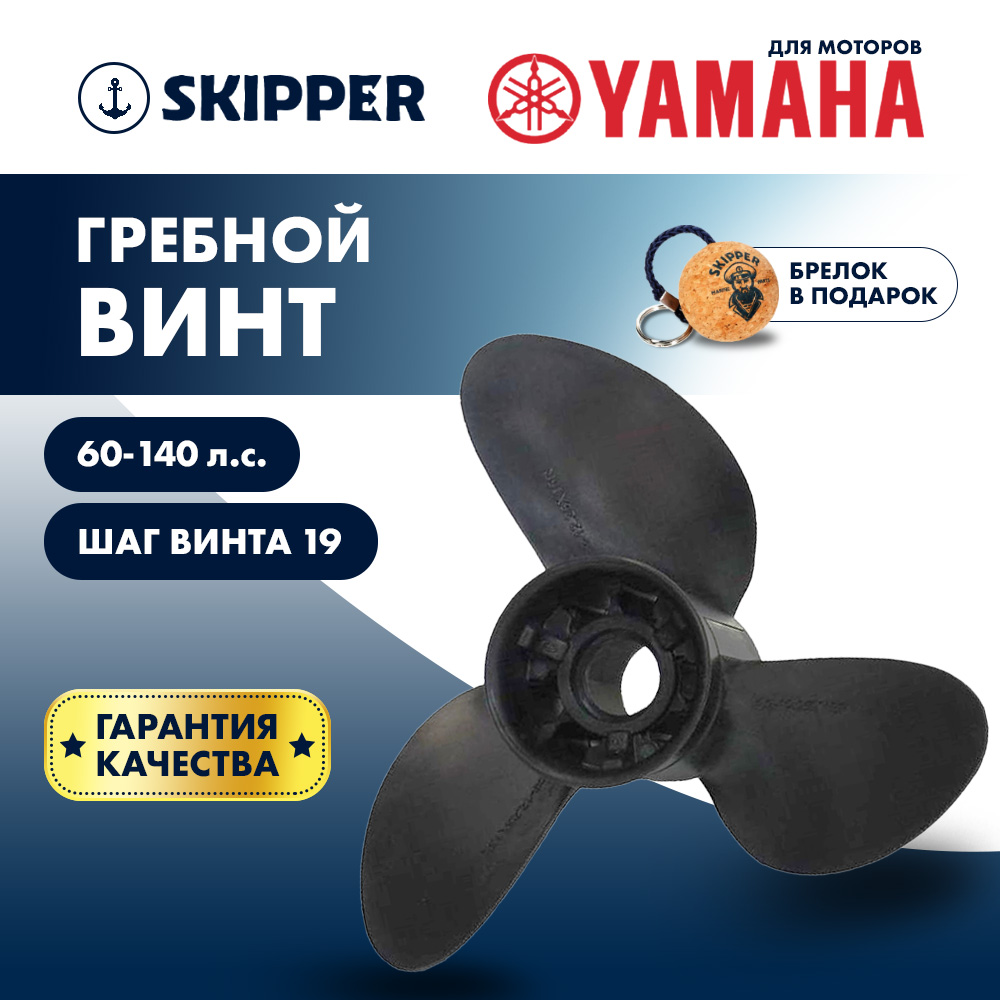 Купить винт гребной  yamaha 60-140hp, диаметр 13  1/5" композитный, лопастей - 3, шаг 19" по цене 16 667 р. Низкие цены. Большой выбор. Доставка по всей России. Интернет-магазин в Москве. Только положительные отзывы!