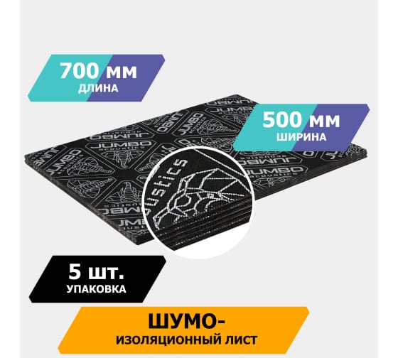 Шумоизоляционный лист JUMBO acoustics 6.0 (размеры 6 х 500 х 700 мм, упаковка 5 шт.) (S06005D1) Rival