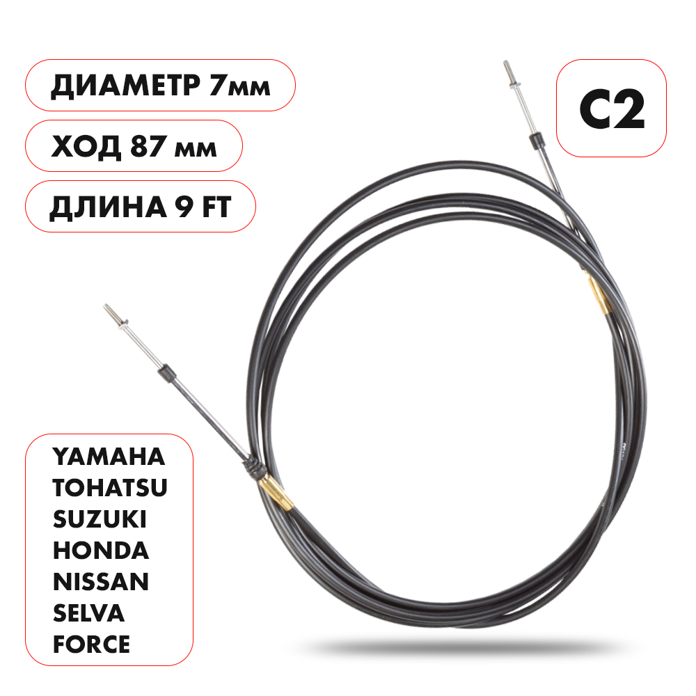 Купить трос управления газ/реверс c2 9' по цене 2 426 р. Низкие цены. Большой выбор. Доставка по всей России. Интернет-магазин в Москве. Только положительные отзывы!