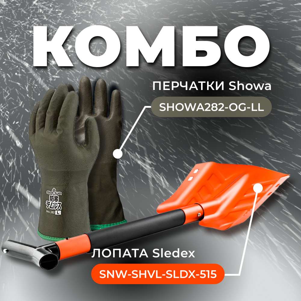 Купить combo: перчатки showa 282 (размер ll) + лопата с пилой sledex ll по цене 7 547 р.. Низкие цены. Большой выбор. Доставка по всей России. Интернет-магазин в Москве. Только положительные отзывы!