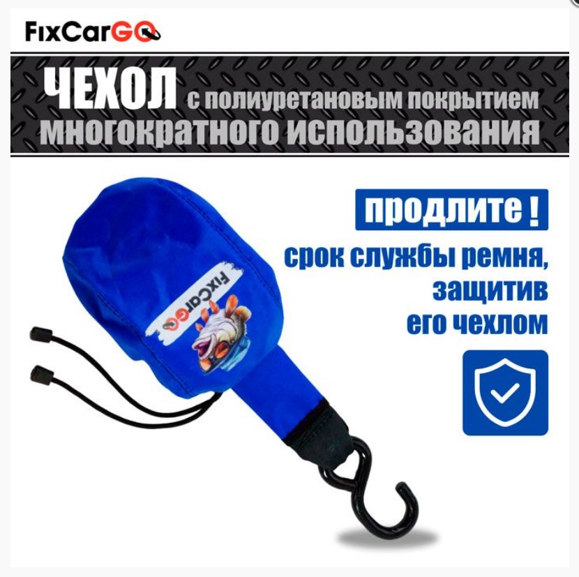 Купить чехол для самозатягивающегося ремня (типа крюк-болт) 50 мм, 1,1-2,7 м по цене 480 р.. Низкие цены. Большой выбор. Доставка по всей России. Интернет-магазин в Москве. Только положительные отзывы!