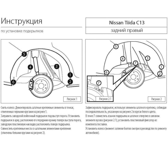 Подкрылок для Nissan Tiida 2015-2018 задний правый