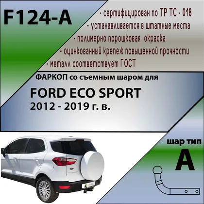 Купить фаркоп ford ecosport 2012-2019 с условно-съемным креплением шара (на 2 болтах) по цене 9 370 р. Низкие цены. Большой выбор. Доставка по всей России. Интернет-магазин в Москве. Только положительные отзывы!