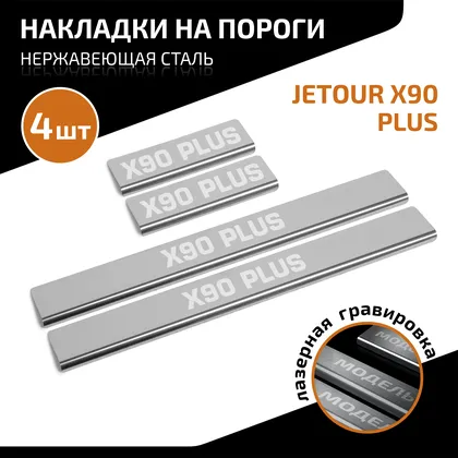 Накладки порогов AutoMAX (4 шт.) Jetour X90 2023-