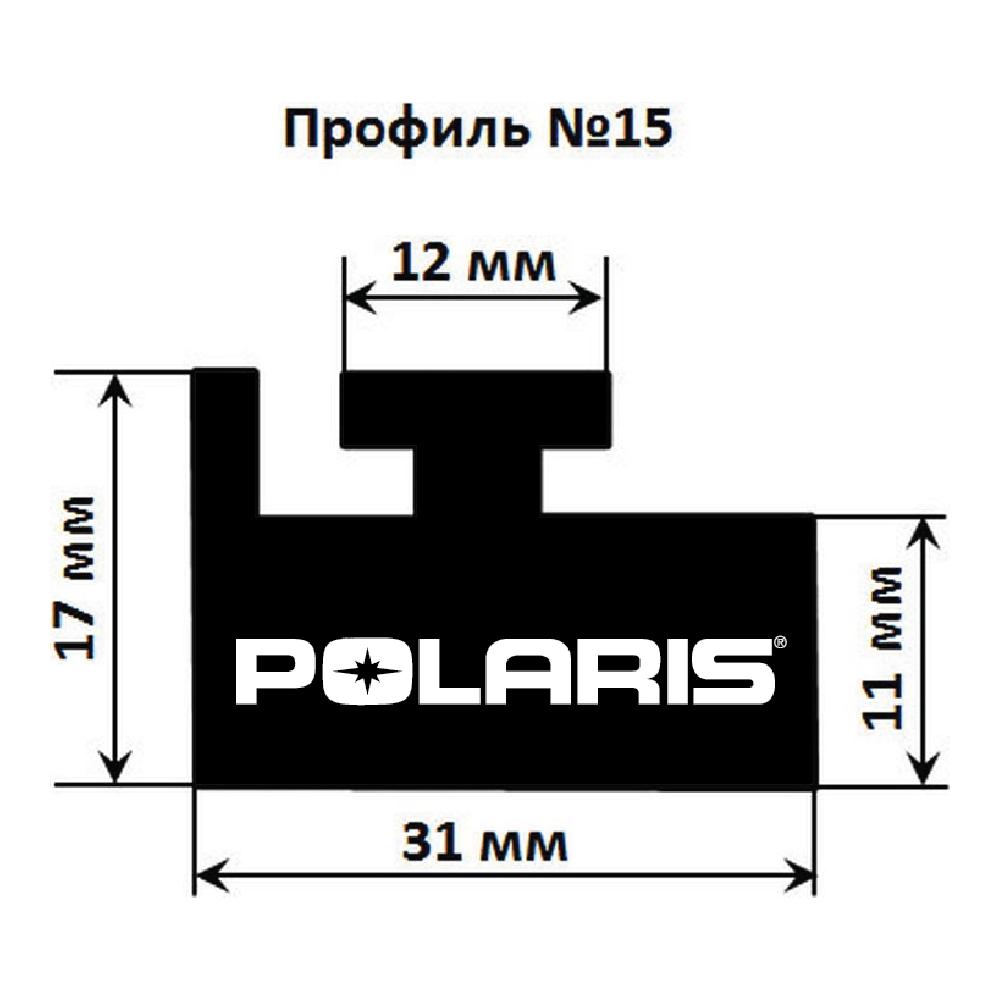 Купить склиз garland 15 профиль для polaris длина: 1448 мм, цвет: черный по цене 2 786 р.. Низкие цены. Большой выбор. Доставка по всей России. Интернет-магазин в Москве. Только положительные отзывы!