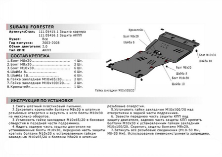 Защита КПП , АвтоБРОНЯ, Сталь, Subaru Forester 2003-2008, V - 2.0; АКПП (111.05416.1) Rival
