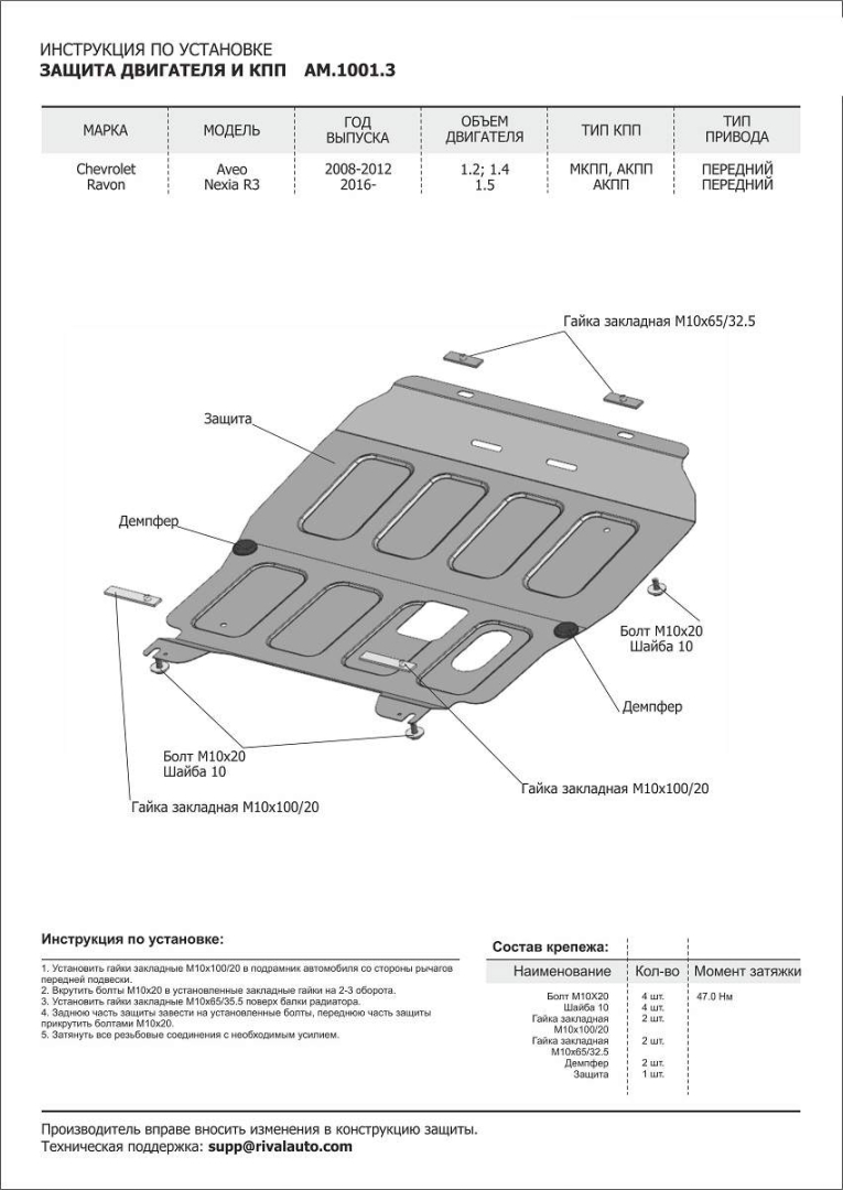 Защита картера + КПП , AutoMAX, Сталь, Chevrolet Aveo 2008-2012, V - 1.2; 1.4/Ravon Nexia R3 2016-, V - 1.5 (AM.1001.3) Rival