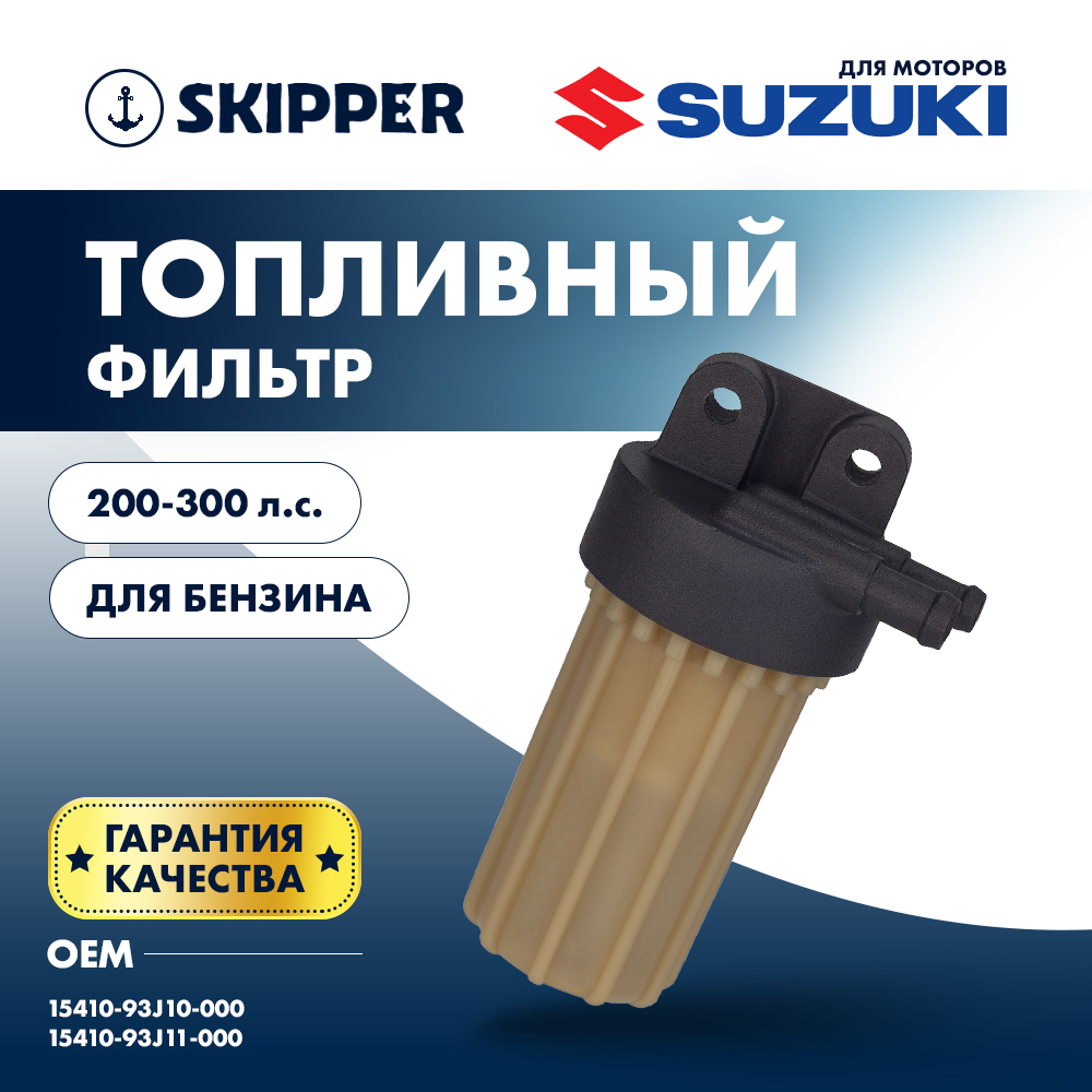 Купить фильтр топливный skipper для suzuki df200-300/250a/300a по цене 48 360 р. Низкие цены. Большой выбор. Доставка по всей России. Интернет-магазин в Москве. Только положительные отзывы!