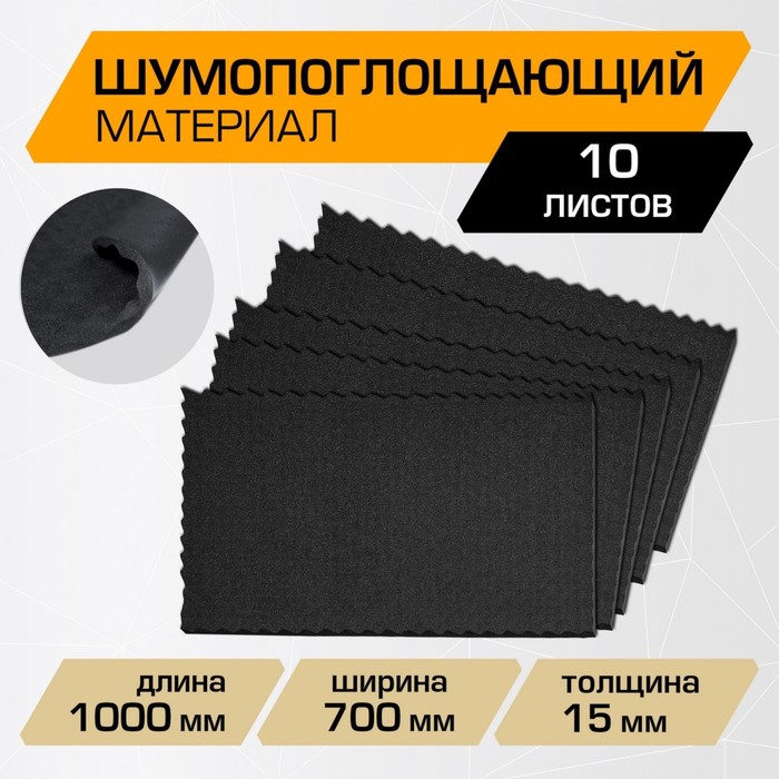 Шумопоглощающий лист JUMBO acoustics 15.0 (размеры 15 х 700 х 1000 мм, упаковка 10 шт.) (N15010D1) Rival