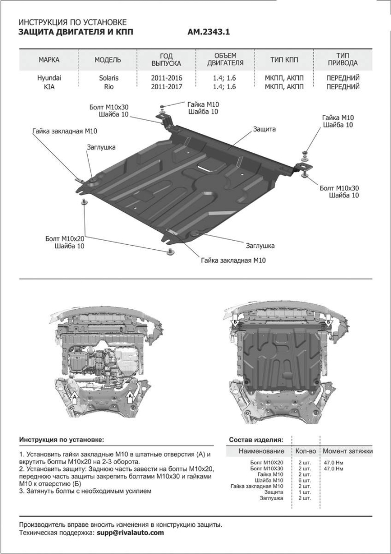 Защита картера + КПП , AutoMAX, Сталь, Hyundai Solaris 2011-2016, V - 1.4; 1.6/Kia Rio 2011-2017, V - 1.4; 1.6 (AM.2343.2) Rival