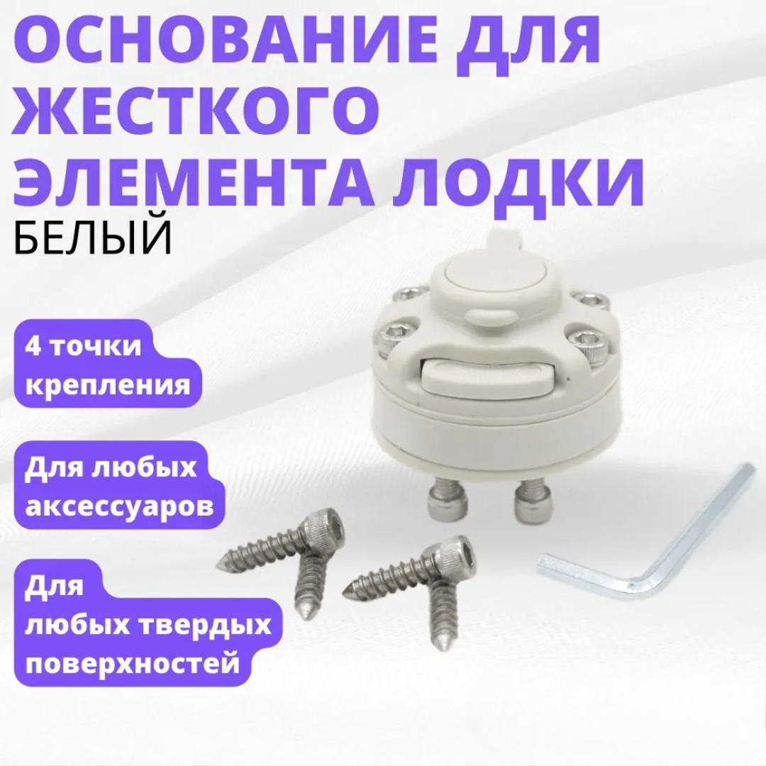 Купить основание жесткого элемента лодки белый fa-0003-t4 sea pro (borika) по цене 1 500 р. Низкие цены. Большой выбор. Доставка по всей России. Интернет-магазин в Москве. Только положительные отзывы!