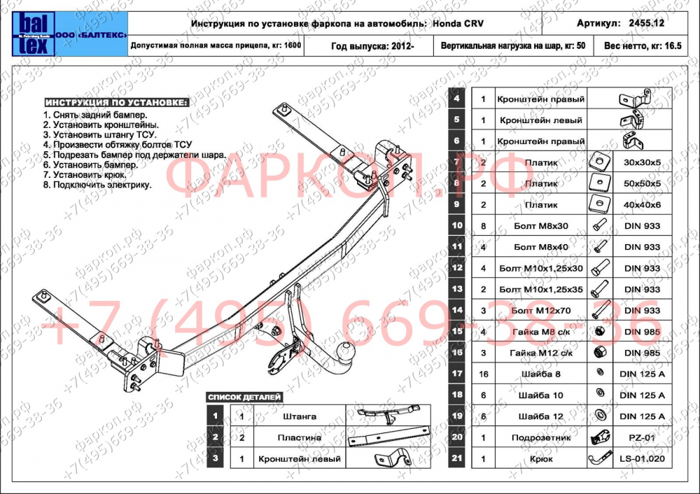 Купить фаркоп honda cr-v 2012-2017 - 09.2455.12 балтекс по цене  Низкие цены. Большой выбор. Доставка по всей России. Интернет-магазин в Москве. Только положительные отзывы!