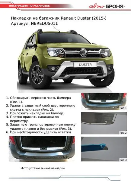 Накладка багажника Renault Duster (2015-)