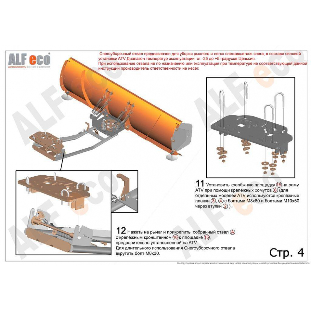 Купить снегоуборочный отвал для квадроцикла (с быстросъёмным механизмом) alfeco 1520 мм по цене 24 300 р.. Низкие цены. Большой выбор. Доставка по всей России.  Интернет-магазин в Москве. Только положительные отзывы!
