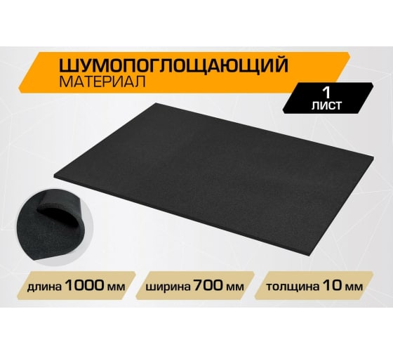 Шумопоглощающий лист JUMBO acoustics 10.0 (размеры 10 х 700 х 1000 мм, упаковка 1 шт.) (N10001R1) Rival