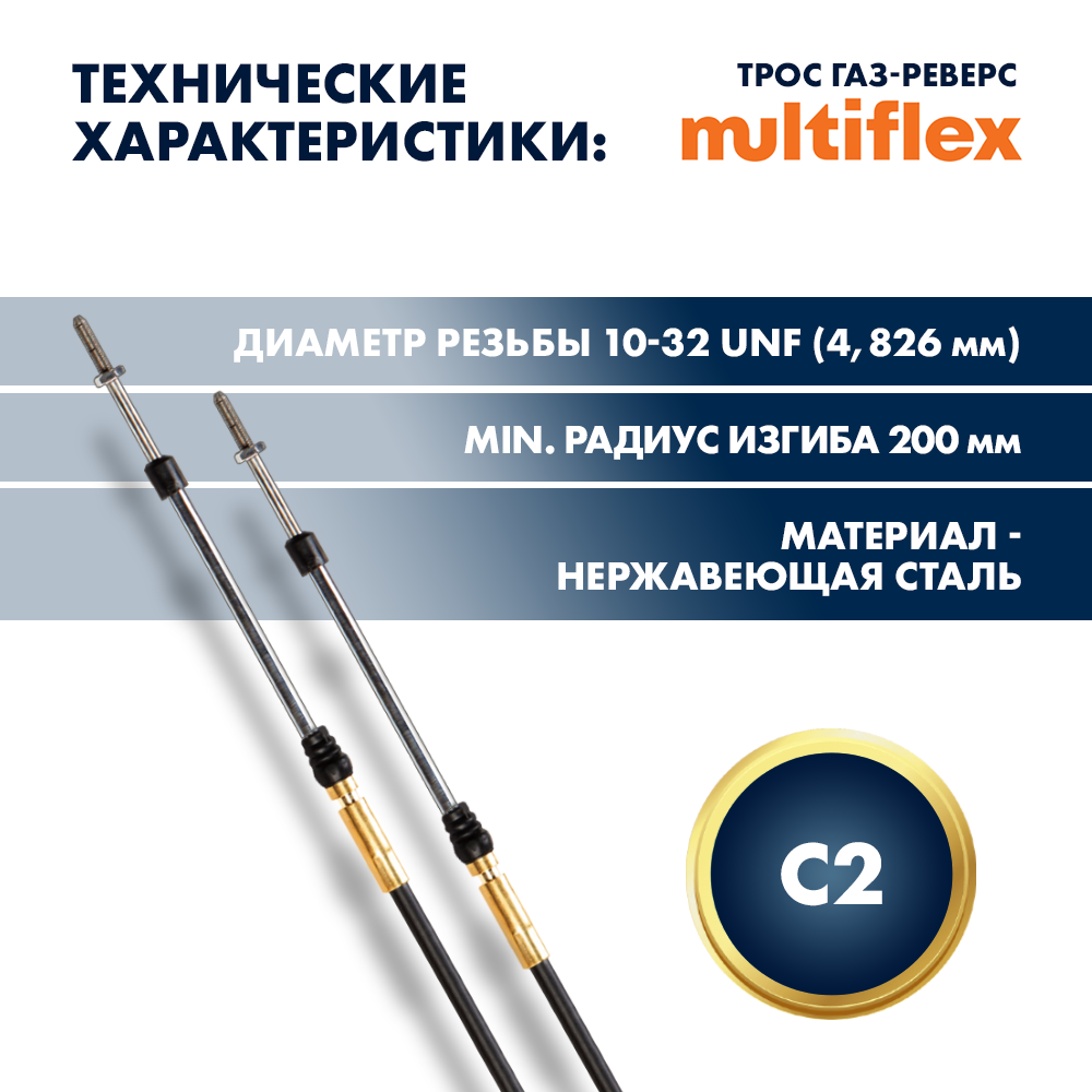 Купить комплект тросов газ/реверс – 2 шт. multiflex c2 15' по цене 5 629 р. Низкие цены. Большой выбор. Доставка по всей России. Интернет-магазин в Москве. Только положительные отзывы!