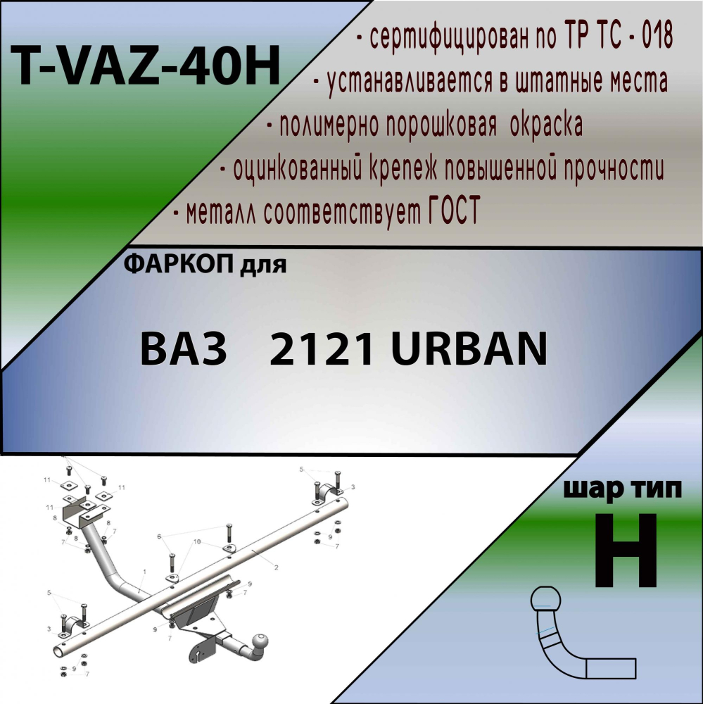 Купить фаркоп нива 4x4 2121, в т.ч. urban 1977-2014, 2014- t-vaz-40h tavials по цене  Низкие цены. Большой выбор. Доставка по всей России. Интернет-магазин в Москве. Только положительные отзывы!