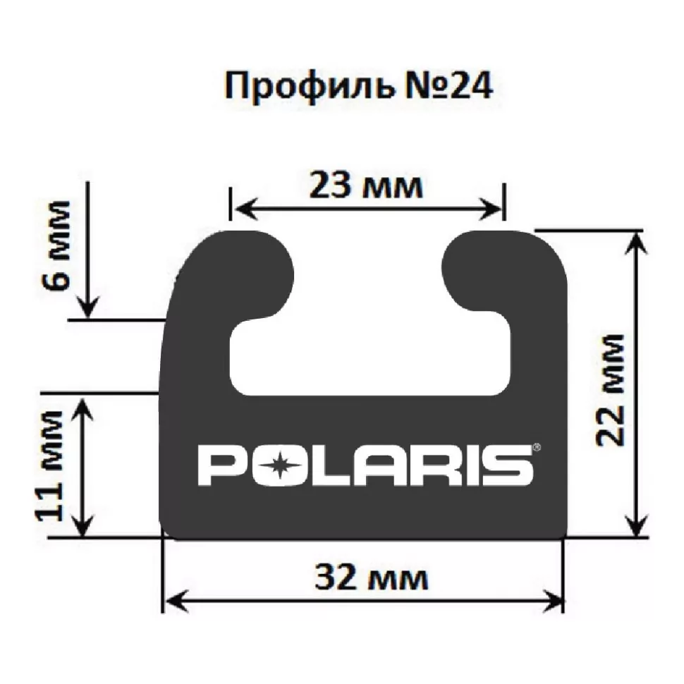 Купить склиз polaris 26 (24) профиль, 1676 мм (черный) 226-66-80 по цене 1 691 р.. Низкие цены. Большой выбор. Доставка по всей России. Интернет-магазин в Москве. Только положительные отзывы!