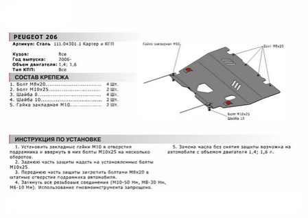 Защита картера + КПП , АвтоБРОНЯ, Сталь, Peugeot 206 2006-2013, V - 1.4; 1.6 (111.04301.1) Rival