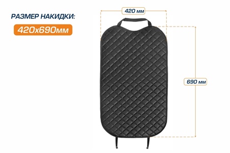Защитная накидка на спинку сиденья автомобиля, AutoFlex, 690х420 мм. Экокожа ромб. (91030) Rival