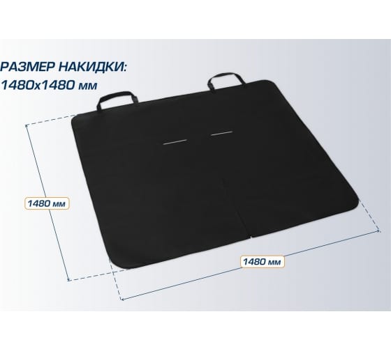 Защитная накидка чехол на заднее сиденье автомобиля перевозки грузов и домашних животных (91025) Rival