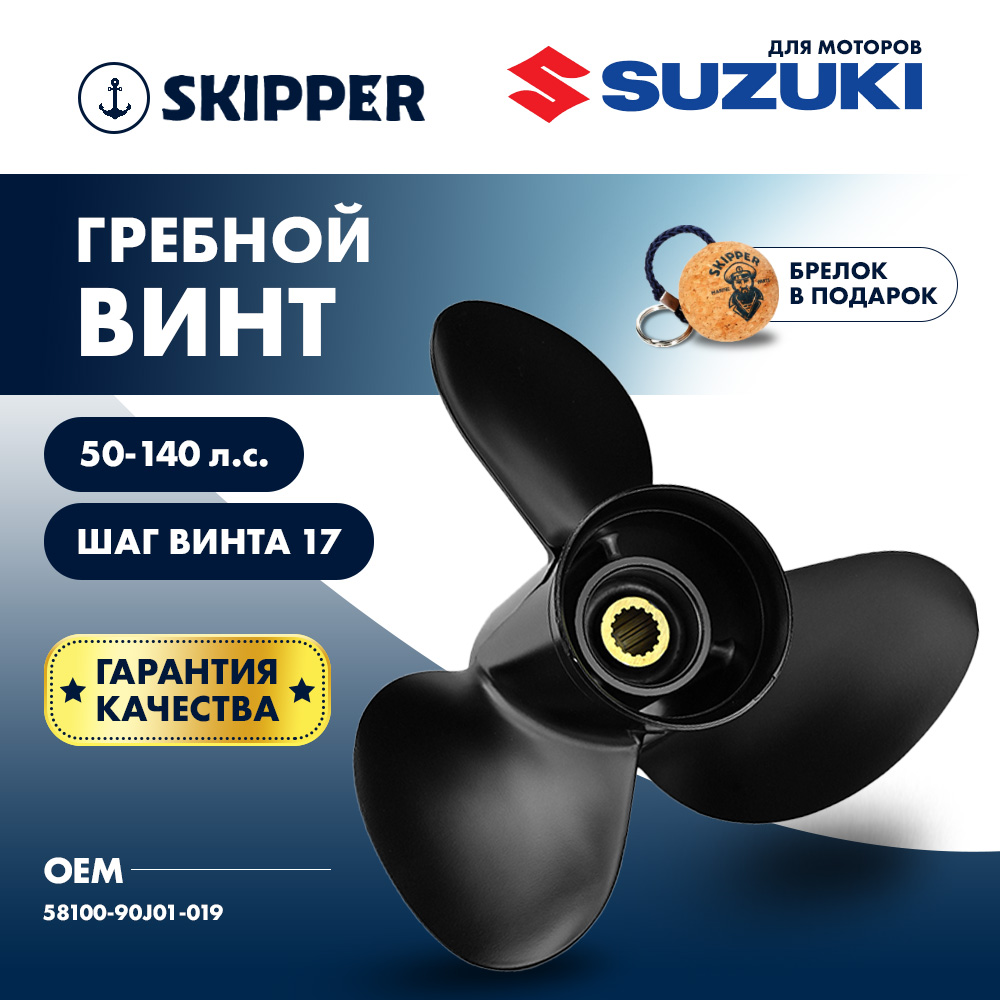 Купить винт гребной  suzuki 50-140hp, диаметр 14" алюминиевый, лопастей - 3, шаг 17" по цене 9 711.00 р. Низкие цены. Большой выбор. Доставка по всей России. Интернет-магазин в Москве. Только положительные отзывы!