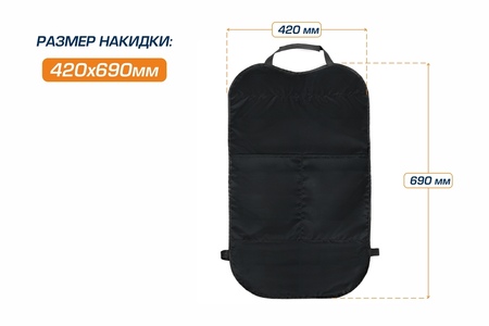 Защитная накидка на спинку сиденья автомобиля, AutoFlex, с карманом, 690х420 мм. Оксфорд. (91021) Rival