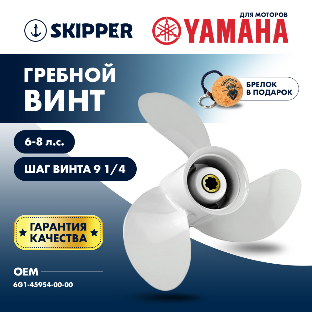 Купить винт гребной  yamaha 6-8hp, диаметр 8 1/2" алюминиевый, лопастей - 3, шаг 9 1/4" по цене 3 518 р. Низкие цены. Большой выбор. Доставка по всей России. Интернет-магазин в Москве. Только положительные отзывы!