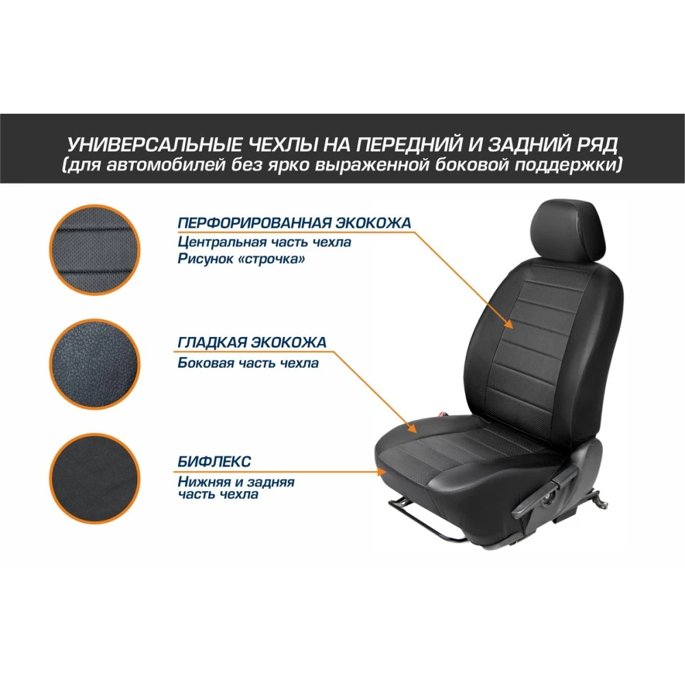Авточехлы Универсальные на сидение автомобиля со съемными подголовниками (4 места), рисунок строчка