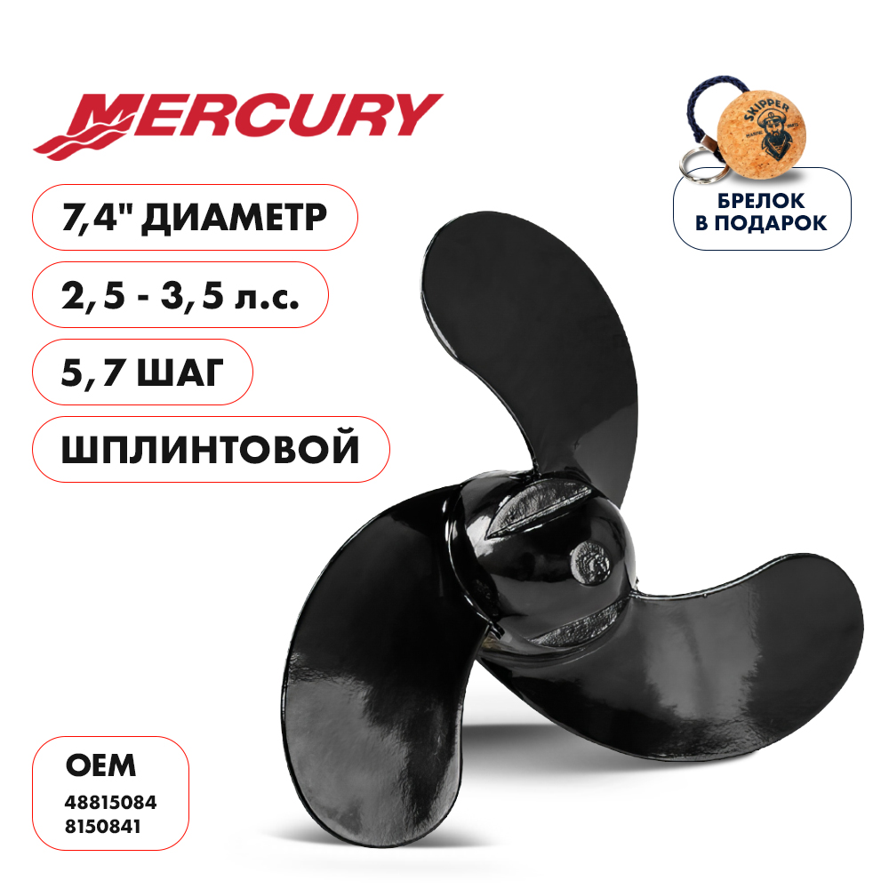 Купить винт гребной  mercury 2.5-3.5hp, диаметр 7,4" алюминиевый, лопастей - 3, шаг 5.7", шплинтовой по цене 2 089 р. Низкие цены. Большой выбор. Доставка по всей России. Интернет-магазин в Москве. Только положительные отзывы!