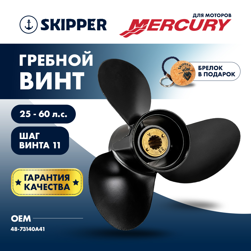 Купить винт гребной  mercury 25-60hp, диаметр 11 5/8" алюминиевый, лопастей - 3, шаг 11" по цене 6 780.00 р. Низкие цены. Большой выбор. Доставка по всей России. Интернет-магазин в Москве. Только положительные отзывы!