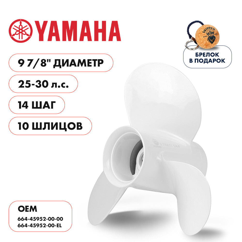 Купить винт гребной  yamaha 25-30hp, диаметр 9 7/8" алюминиевый, лопастей - 3, шаг 14" по цене 4 161 р. Низкие цены. Большой выбор. Доставка по всей России. Интернет-магазин в Москве. Только положительные отзывы!