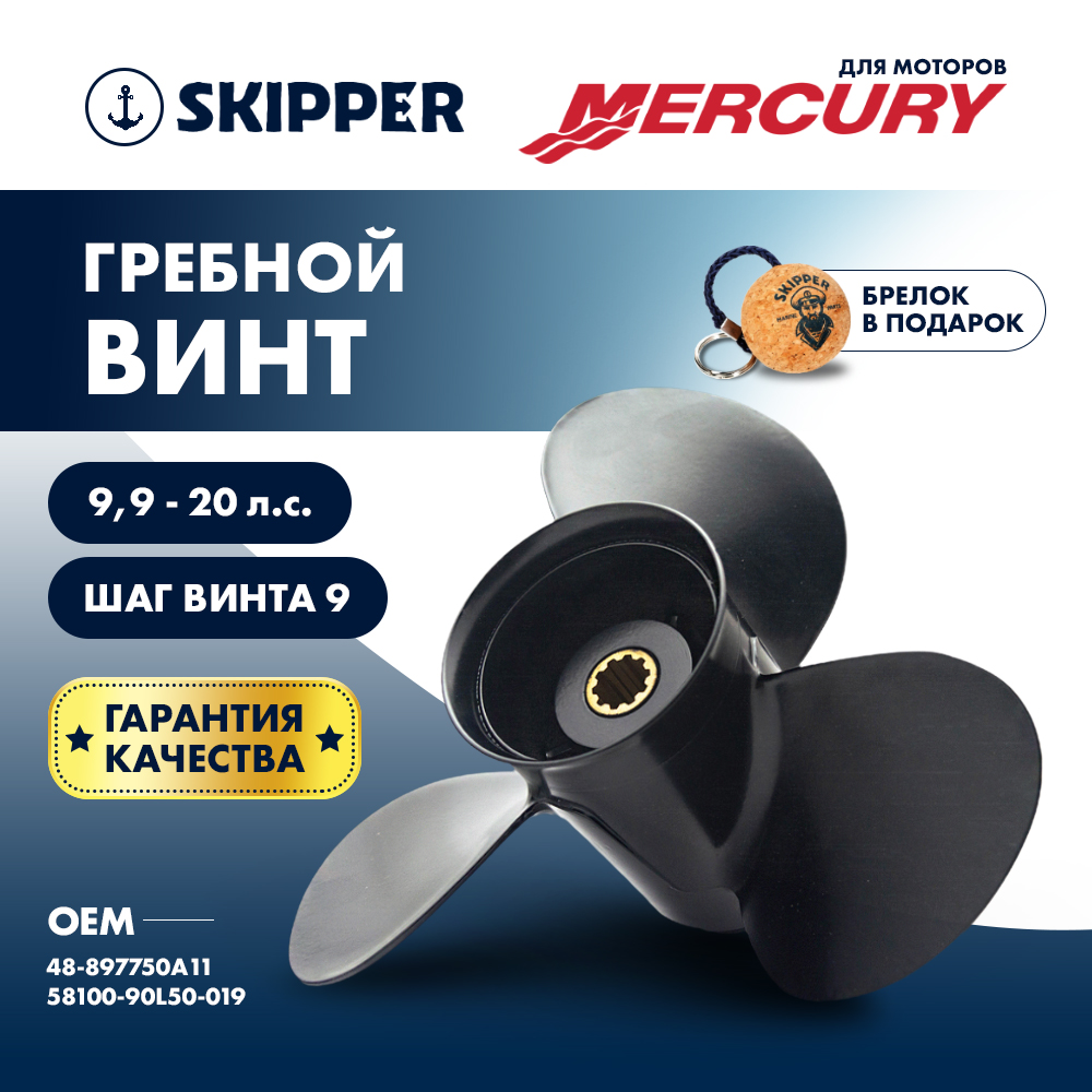 Купить винт гребной  mercury 9.9-20hp, диаметр 9 1/4" алюминиевый, лопастей - 3, шаг 9" по цене 3 625 р. Низкие цены. Большой выбор. Доставка по всей России. Интернет-магазин в Москве. Только положительные отзывы!